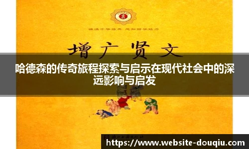 哈德森的传奇旅程探索与启示在现代社会中的深远影响与启发