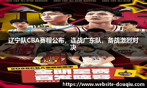 辽宁队CBA赛程公布，连战广东队，备战激烈对决