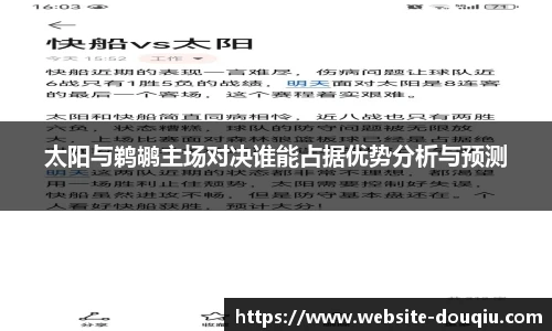 太阳与鹈鹕主场对决谁能占据优势分析与预测