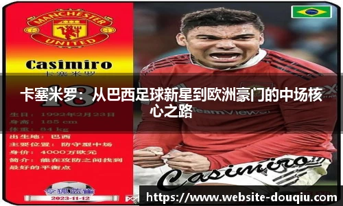卡塞米罗：从巴西足球新星到欧洲豪门的中场核心之路