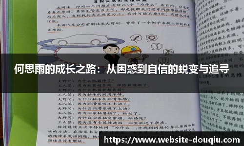 何思雨的成长之路：从困惑到自信的蜕变与追寻