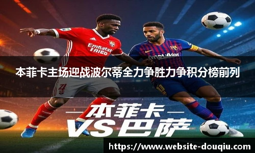 本菲卡主场迎战波尔蒂全力争胜力争积分榜前列