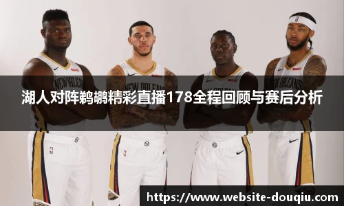 湖人对阵鹈鹕精彩直播178全程回顾与赛后分析