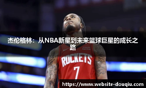 杰伦格林：从NBA新星到未来篮球巨星的成长之路