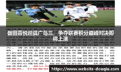 磐田喜悦迎战广岛三，争夺联赛积分巅峰对决即将上演