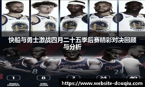 快船与勇士激战四月二十五季后赛精彩对决回顾与分析