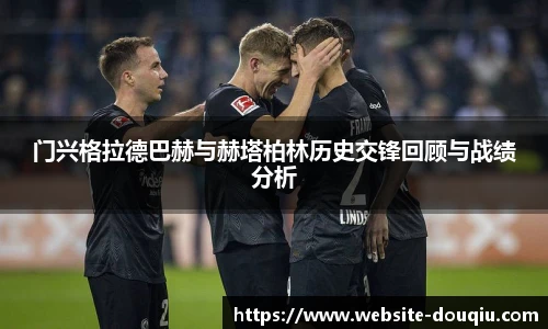门兴格拉德巴赫与赫塔柏林历史交锋回顾与战绩分析