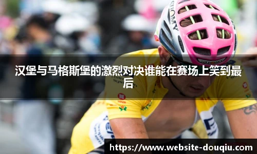 汉堡与马格斯堡的激烈对决谁能在赛场上笑到最后