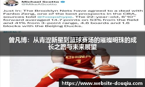 曾凡博：从青涩新星到篮球赛场的璀璨明珠的成长之路与未来展望