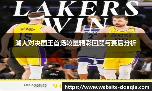 湖人对决国王首场较量精彩回顾与赛后分析