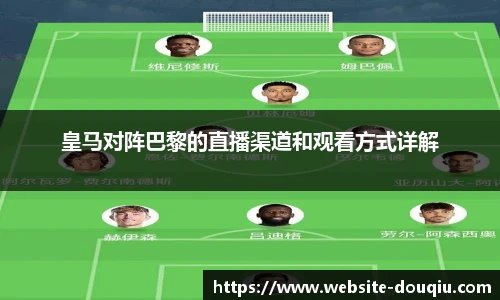皇马对阵巴黎的直播渠道和观看方式详解