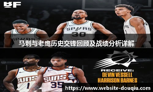 马刺与老鹰历史交锋回顾及战绩分析详解