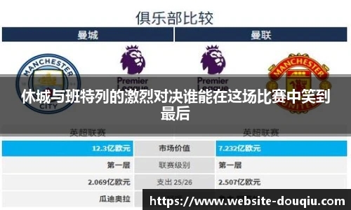 休城与班特列的激烈对决谁能在这场比赛中笑到最后