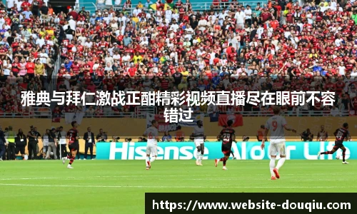 雅典与拜仁激战正酣精彩视频直播尽在眼前不容错过