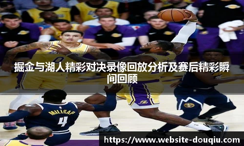 掘金与湖人精彩对决录像回放分析及赛后精彩瞬间回顾