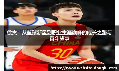 徐杰：从篮球新星到职业生涯巅峰的成长之路与奋斗故事
